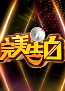 山东完美告白