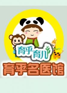 育乎名医馆