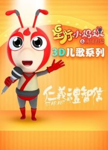 星际小蚂蚁3D儿歌系列