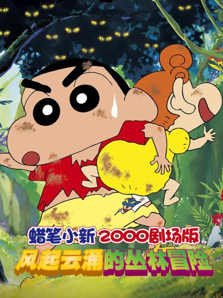 蜡笔小新风起云涌的丛林冒险