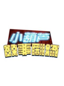 小葫芦故事- 第二季