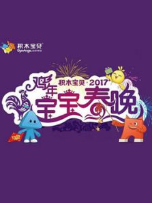 积木宝贝2017宝宝春晚