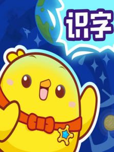 儿童识字故事片 第一季