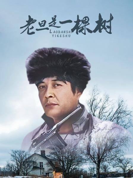 老旦是一棵树