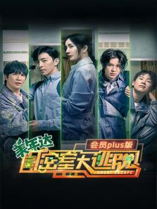 密室大逃脱2