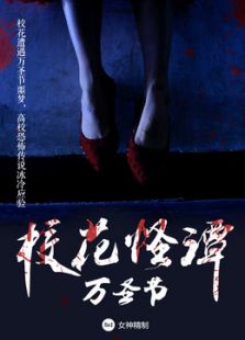 校花怪谈:万圣夜