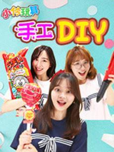 小伶玩具:手工DIY