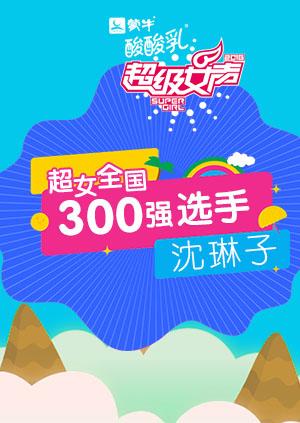 超级女声全国300强选手:沈琳子