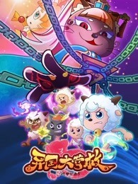 喜羊羊与灰太狼之羊村守护者 第三季