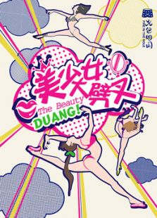 美少女大劈叉 第二季