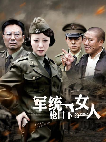 军统枪口下的女人之潜伏