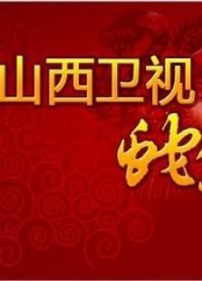 山西2013春晚