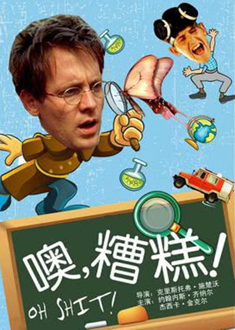 哦 见鬼