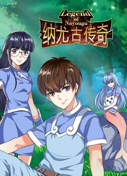 纳尤古传奇 第二季