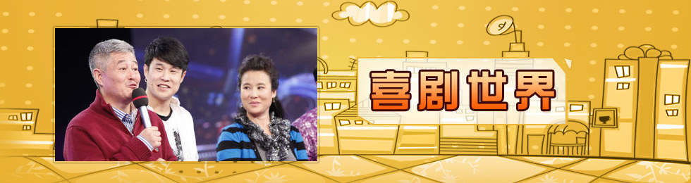 喜剧世界完