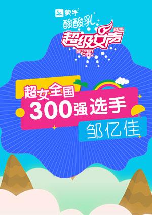 超级女声全国300强选手:邹亿佳