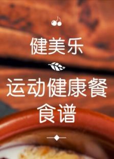 健美乐运动健康餐食谱
