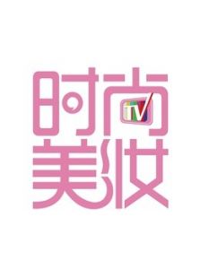 青海时尚美妆
