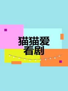 猫猫爱看剧