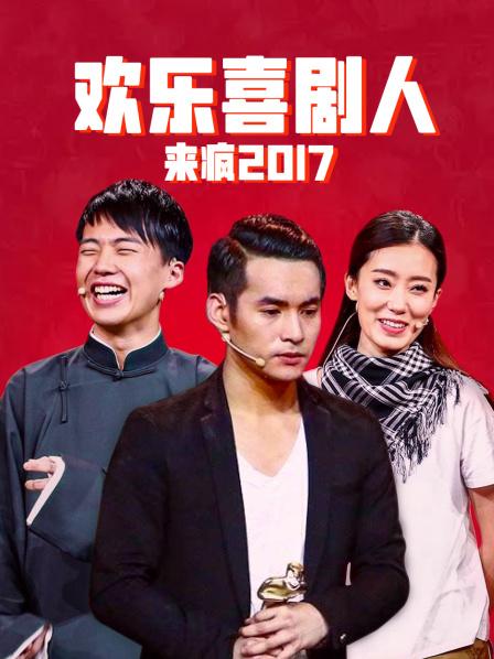 欢乐喜剧人来疯2017