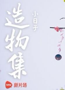 造物集小日子