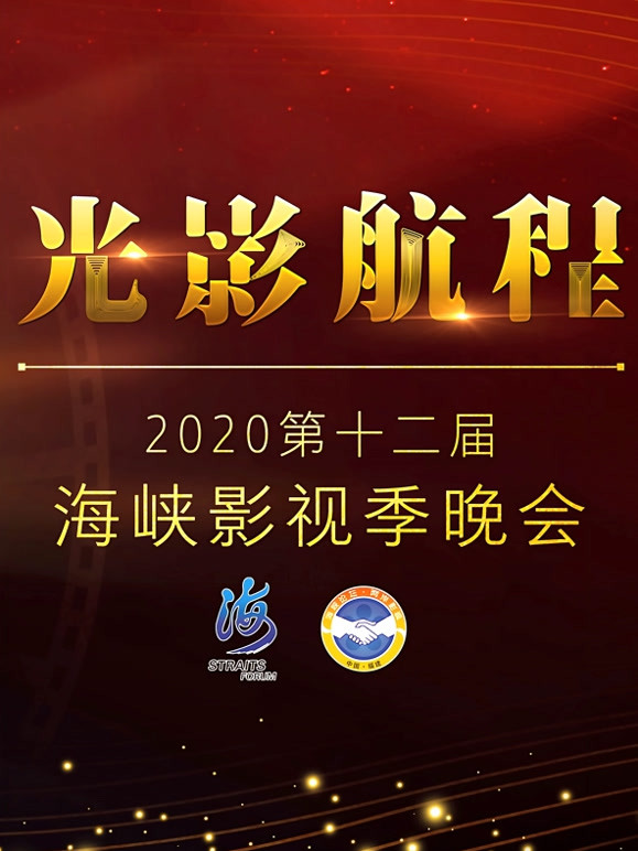 光影航程·2020 第十二季