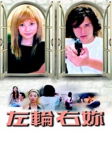 左轮‧右你