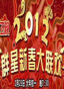 东方2012春晚
