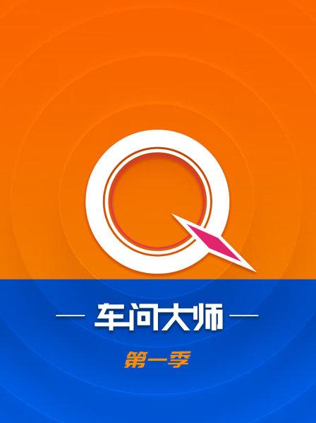 车问大师 第一季