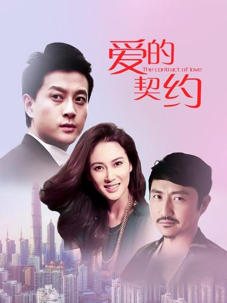 爱的契约