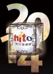 2014HITO流行音乐奖