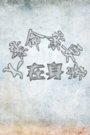 牛人大案命案要案在身2013