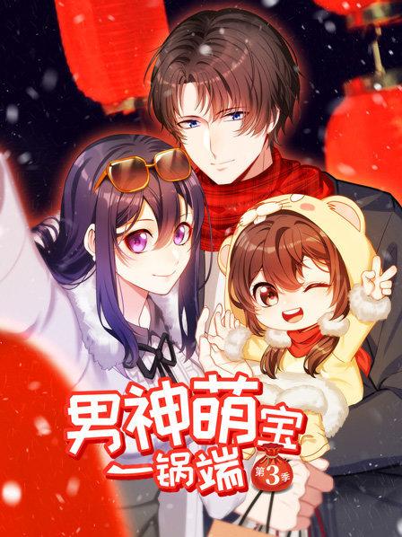 男神萌宝一锅端 第三季