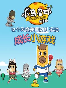 小马星球