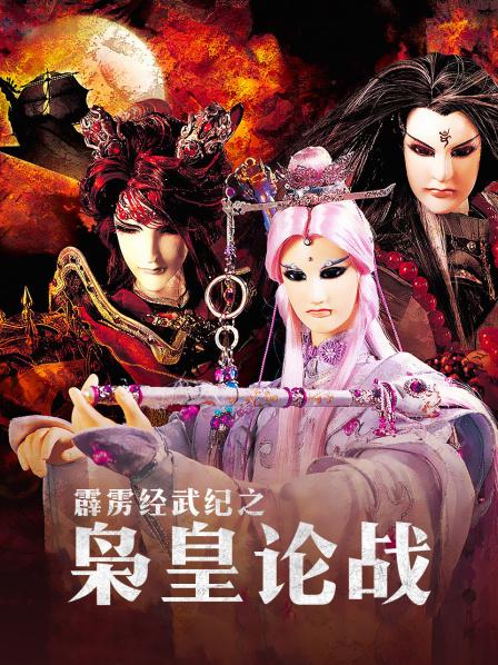 霹雳经武纪之枭皇论战