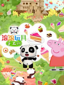 滚滚玩具手工DIY