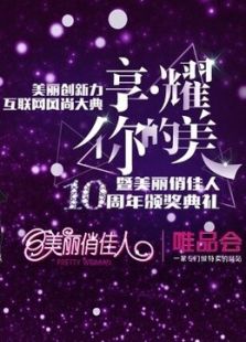 美丽俏佳人“美丽创新力 互联网风尚大典”