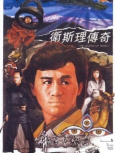 卫斯理传奇