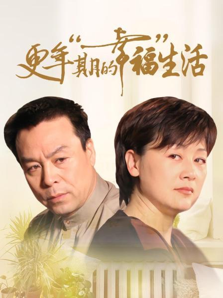 更年期的幸福生活