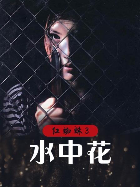 红蜘蛛3:水中花