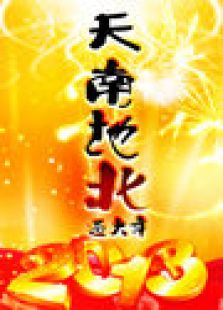 天南地北过大年