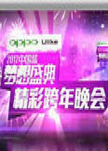 浙江2012梦想盛典