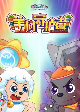 喜羊羊与灰太狼之羊村守护者