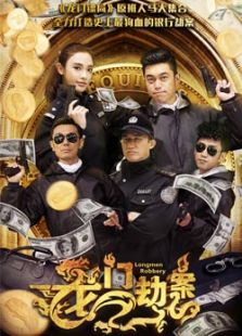 龙门劫案