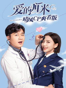 爱的厘米 晴风