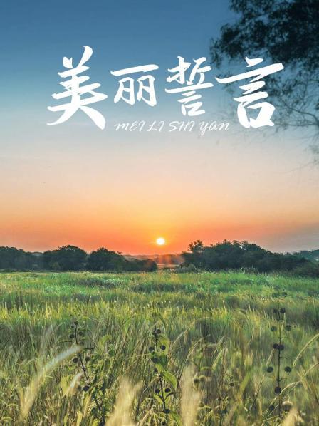美丽誓言