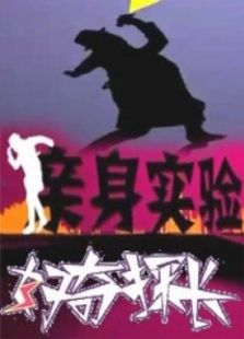 好奇探长 栏目剧