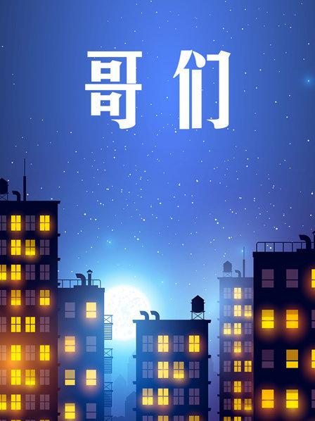 哥们