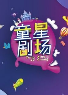 童星