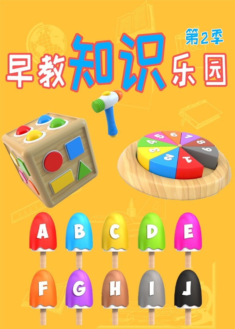 早教知识乐园 第二季